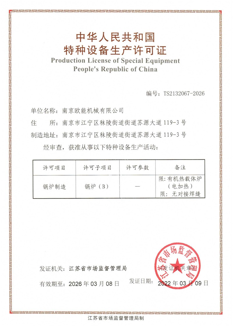 特種設備（鍋爐）制造許可證